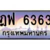 น.ทะเบียนรถ 6363 เลขประมูล ทะเบียนสวย ฎฟ 6363 จากกรมขนส่ง-B0801