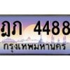 น.ทะเบียนรถ 4488 เลขประมูล ทะเบียนสวย ฎภ 4488 จากกรมขนส่ง-B0801