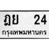 น.ทะเบียนรถ 24 ทะเบียนมงคล ฎย 24 ผลรวมดี 19-B0801
