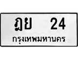 ฎย 24