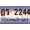 น.ทะเบียนรถ 2244 เลขประมูล ทะเบียนสวย ฎร 2244 จากกรมขนส่ง-B0801