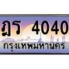 น.ทะเบียนรถ 4040 เลขประมูล ทะเบียนสวย ฎร 4040 จากกรมขนส่งน.ทะเบียนรถ 4040 เลขประมูล ทะเบียนสวย ฎร 4040 จากกรมขนส่ง