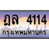 น.ทะเบียนรถ 4114 เลขประมูล ทะเบียนสวย ฎล 4114 จากกรมขนส่ง-B0801