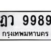 6.ทะเบียนรถ 9989 ทะเบียนมงคล ฎว 9989 ผลรวมดี 46-B0801