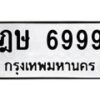 6.ทะเบียนรถ 6999 ทะเบียนมงคล ฎษ 6999 ผลรวมดี 42-B0801