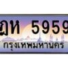 น.ทะเบียนรถ 5959 เลขประมูล ทะเบียนสวย ฎห 5959 จากกรมขนส่ง-B0801
