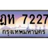 น.ทะเบียนรถ 7227 เลขประมูล ทะเบียนสวย ฎห 7227 จากกรมขนส่ง-B0801