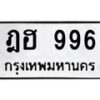 น.ทะเบียนรถ 996 ทะเบียนมงคล ฎฮ 996 จากกรมขนส่ง-B0801
