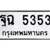6.ทะเบียนรถ 5353 ทะเบียนมงคล ฐฉ 5353 จากกรมขนส่ง-B0801