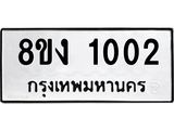ทะเบียน 1002