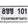 รับจัดหาทะเบียน 101 หมวดใหม่ 8ขช 101 ทะเบียนมงคล ผลรวมดี 14  - OK0827-8ขช