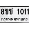 รับจัดหาทะเบียน 1011 หมวดใหม่ 8ขช 1011 ทะเบียนมงคล ผลรวมดี 15  - OK0827-8ขช