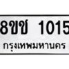 รับจัดหาทะเบียน 1015 หมวดใหม่ 8ขช 1015 ทะเบียนมงคล ผลรวมดี 19  - OK0827-8ขช