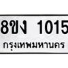 รับจัดหาทะเบียนรถ 8ขง 1015 หมวดใหม่ 8ขง 1015 ทะเบียนมงคล ผลรวมดี 19  - OK0814-8ขง