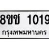 รับจัดหาทะเบียน 1019 หมวดใหม่ 8ขช 1019 ทะเบียนมงคล ผลรวมดี 23  - OK0827-8ขช