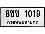 ทะเบียน 1019