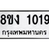รับจัดหาทะเบียนรถ 8ขง 1019 หมวดใหม่ 8ขง 1019 ทะเบียนมงคล ผลรวมดี 23  - OK0814-8ขง