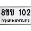 รับจัดหาทะเบียน 102 หมวดใหม่ 8ขช 102 ทะเบียนมงคล ผลรวมดี 15  - OK0827-8ขช