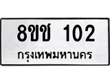 ทะเบียน 102