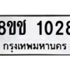 รับจัดหาทะเบียน 1028 หมวดใหม่ 8ขช 1028 ทะเบียนมงคล ผลรวมดี 23  - OK0827-8ขช