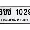 รับจัดหาทะเบียน 1029 หมวดใหม่ 8ขช 1029 ทะเบียนมงคล ผลรวมดี 24  - OK0827-8ขช