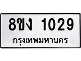 ทะเบียน 1029
