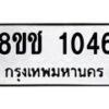 รับจัดหาทะเบียน 1046 หมวดใหม่ 8ขช 1046 ทะเบียนมงคล ผลรวมดี 23  - OK0827-8ขช