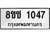 ทะเบียน 1047