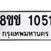 รับจัดหาทะเบียน 1051 หมวดใหม่ 8ขช 1051 ทะเบียนมงคล ผลรวมดี 19 - OK0827-8ขช
