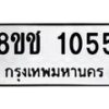 รับจัดหาทะเบียน 1055 หมวดใหม่ 8ขช 1055 ทะเบียนมงคล ผลรวมดี 23  - OK0827-8ขช