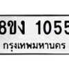 รับจัดหาทะเบียนรถ 8ขง 1055 หมวดใหม่ 8ขง 1055 ทะเบียนมงคล ผลรวมดี 23  - OK0814-8ขง