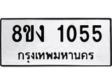 ทะเบียน 1055