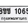 รับจัดหาทะเบียน 1065 หมวดใหม่ 8ขช 1065 ทะเบียนมงคล ผลรวมดี 24  - OK0827-8ขช