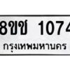 รับจัดหาทะเบียน 1074 หมวดใหม่ 8ขช 1074 ทะเบียนมงคล ผลรวมดี 24 - OK0827-8ขช