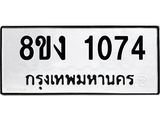 ทะเบียน 1074
