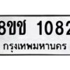 รับจัดหาทะเบียน 1082 หมวดใหม่ 8ขช 1082 ทะเบียนมงคล ผลรวมดี 23  - OK0827-8ขช