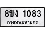 ทะเบียน 1083