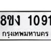 รับจัดหาทะเบียนรถ 8ขง 1091 หมวดใหม่ 8ขง 1091 ทะเบียนมงคล ผลรวมดี 23  - OK0814-8ขง