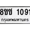 รับจัดหาทะเบียน 1091 หมวดใหม่ 8ขช 1091 ทะเบียนมงคล ผลรวมดี 23 - OK0827-8ขช
