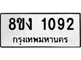 ทะเบียน 1092