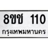 รับจัดหาทะเบียน 110 หมวดใหม่ 8ขช 110 ทะเบียนมงคล ผลรวมดี 14 - OK0827-8ขช