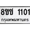 รับจัดหาทะเบียน 1101 หมวดใหม่ 8ขช 1101 ทะเบียนมงคล ผลรวมดี 15  - OK0827-8ขช