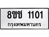 ทะเบียน 1101