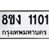 รับจัดหา ทะเบียน 1101 หมวดใหม่ 8ขง 1101 ทะเบียนมงคล ผลรวมดี 15 - OK0813-8ขง