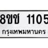 รับจัดหาทะเบียน 1105 หมวดใหม่ 8ขช 1105 ทะเบียนมงคล ผลรวมดี 19  - OK0827-8ขช