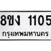 รับจัดหา ทะเบียน 1105 หมวดใหม่ 8ขง 1105 ทะเบียนมงคล ผลรวมดี 19 - OK0813-8ขง