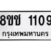 รับจัดหาทะเบียน 1109 หมวดใหม่ 8ขช 1109 ทะเบียนมงคล ผลรวมดี 23  - OK0827-8ขช