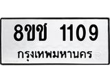 ทะเบียน 1109
