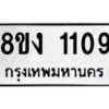 รับจัดหา ทะเบียน 1109 หมวดใหม่ 8ขง 1109 ทะเบียนมงคล ผลรวมดี 23 - OK0813-8ขง