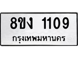 ทะเบียน 1109